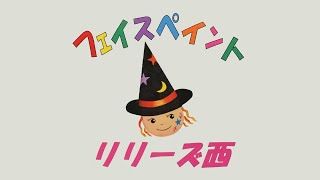 【にしく名･達の会】フェイスペイント／リリーズ西