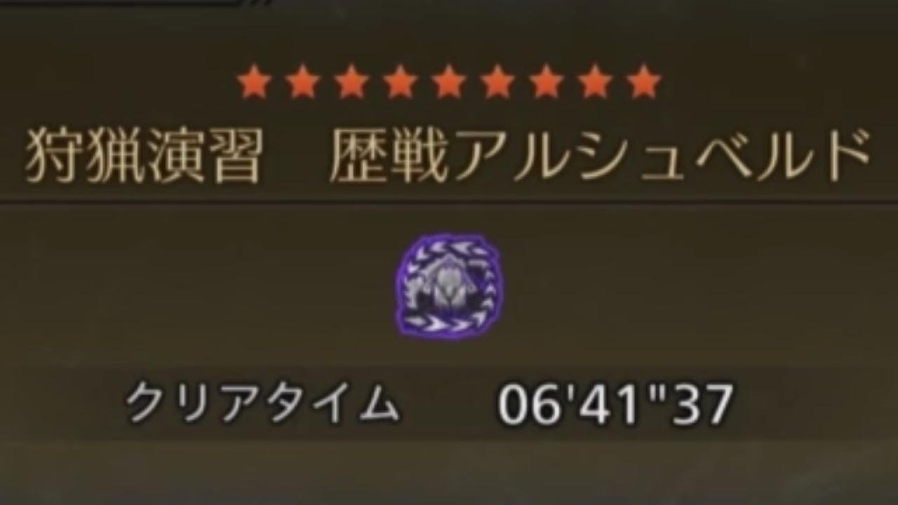 狩猟演習アルシュベルト　ランス　6'41''37