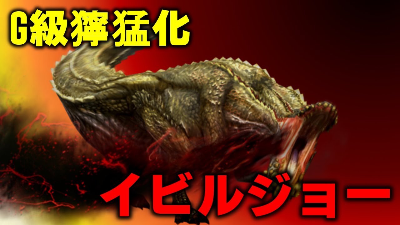 Mhxx 超新米ハンターがg級 獰猛化 イビルジョー に挑む モンハンダブルクロス Youtube Mhxx 超新米ハンターがg級 獰猛化 イビルジョー に挑む モンハンダブルクロス Youtube