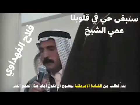 كلمة نادرة لشهيد العراق شهيد الانبار الشيخ الدكتور نصرالله عبدالكريم الفهداوي طبت حيا وميتا يا شيخنا