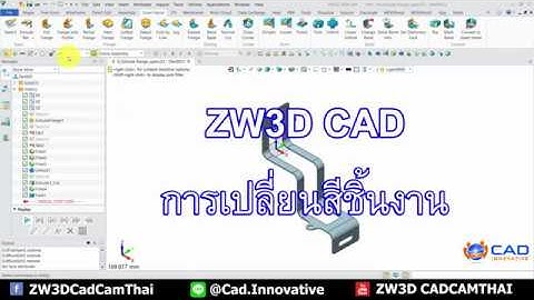 ZW3D (CAD) : การเปลี่ยนสีชิ้นงาน