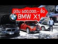 อยากได้ BMW X1 ตัวไหนดี รีวิวรถbmwx1 1 8i  รีวิวรถbmwx1 1 8iSportรีวิวรถbmw x1 2 0d Xline