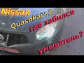 Что Случилось с Омывателем? Nissan Quashkai+2