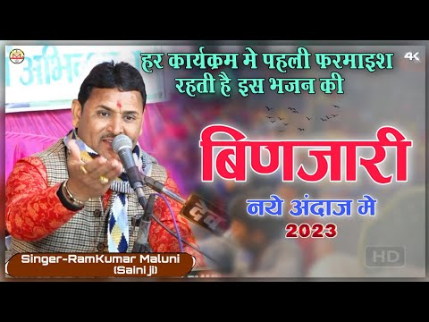 हर कार्यक्रम में पहली फरमाइश रहती है इस भजन की||binjari hs hs bol||बिणजारी||Singer RamKumar Maluni