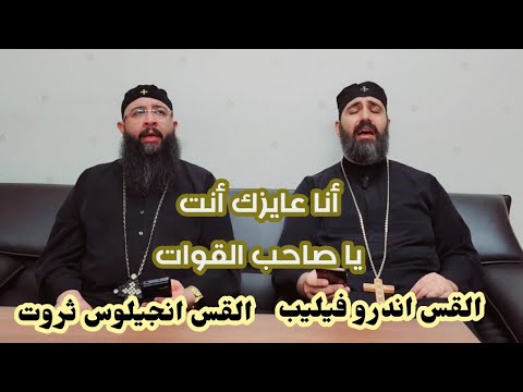 انا عايزك انت يا صاحب القوات القس اندرو فيليب و القس انجيلوس ثروت