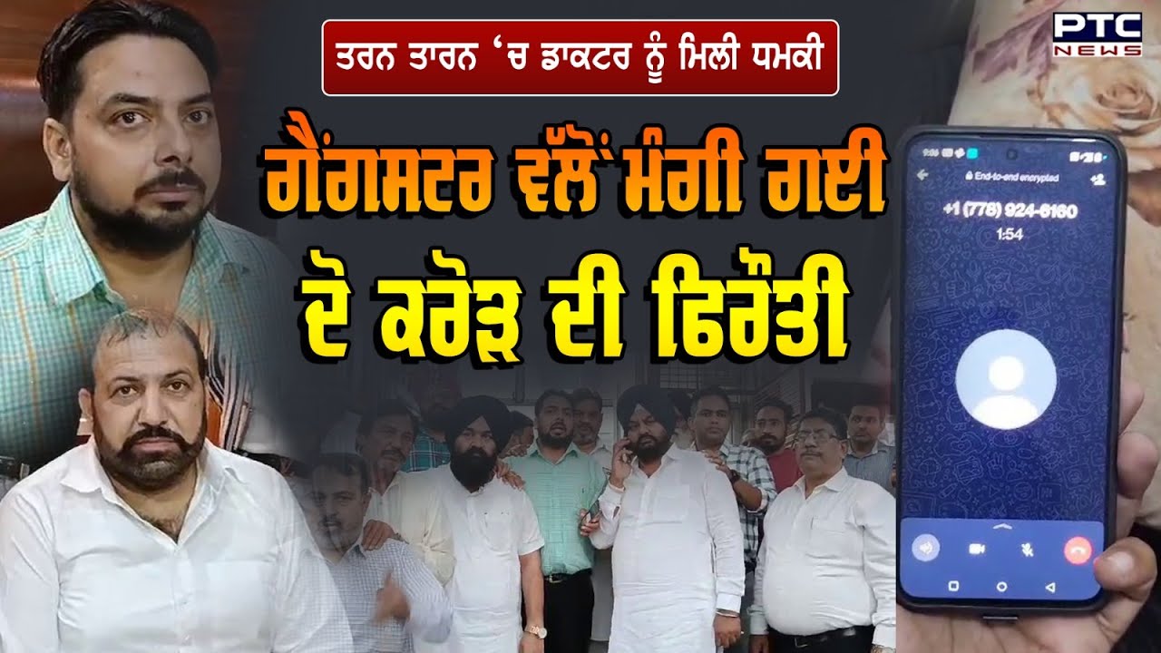 TarnTaran: Gangster ਨੇ Doctor ਤੋਂ ਮੰਗੀ ਦੋ ਕਰੋੜ ਦੀ ਫਿਰੌਤੀ  | Ransom | Death Threats | Crime News
