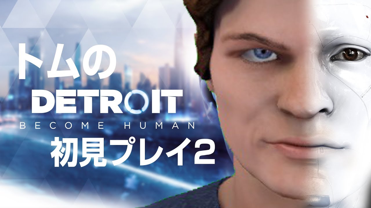 【Detroit: Become Human】ビバリーヒルズ出身の選択とは…初見プレイ02