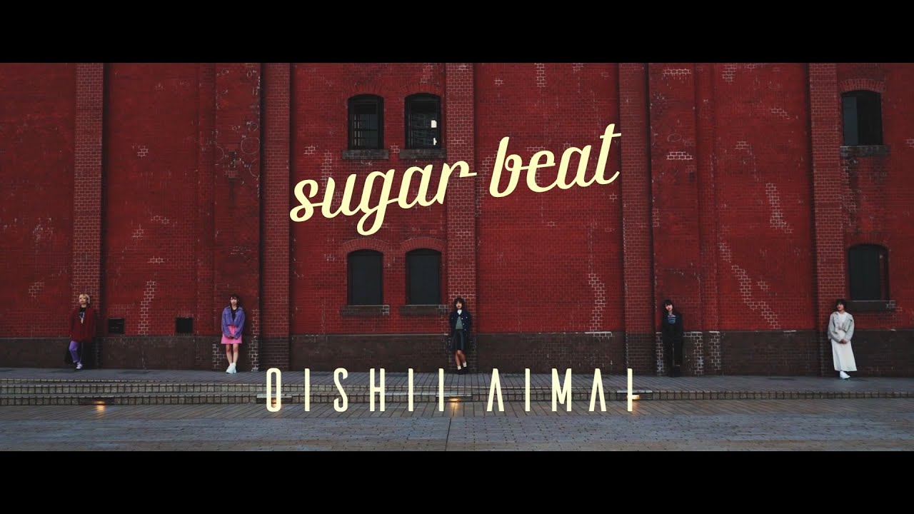 美味しい曖昧『sugar beat』MV