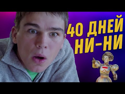 КОМЕДИЯ НА ВЕЧЕР: 40 ДНЕЙ и 40 НОЧЕЙ
