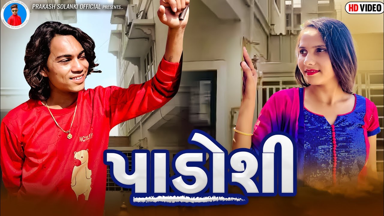 Prakash Solanki new video | પાડોશી | Gujrati love story | gujrati short movie | Team_018 new video |