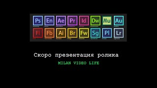 СКОРО презентация ролика #монтажный #стол #ae #pr #ph #au #заказать #89513906122 #milanvideolife #4K