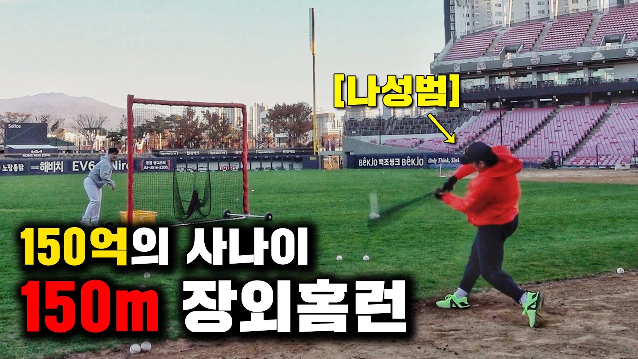아마추어 배트 줬더니 150m 장외홈런 쳐버림ㄷㄷ (기아타이거즈 나성범)