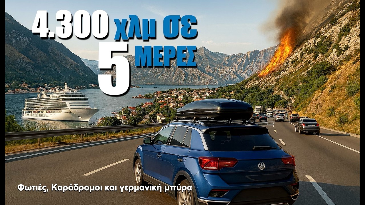 Αθήνα → Στοκχόλμη 4.300 km σε 5 μέρες: Φωτιές, Περιστατικά και Βαλκάνια!