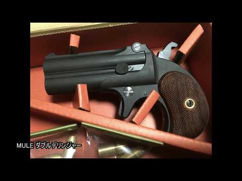 MULE ダブルデリンジャー　モデルガン hqdefault.jpg