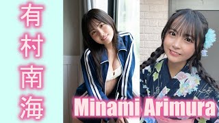 【スマホで見やすい縦型動画】有村南海 Minami Arimura【グラビア水着美女解説Ch】