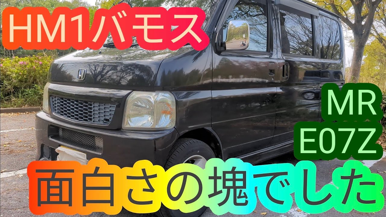 ホンダの名車HM1バモスは面白さの塊です