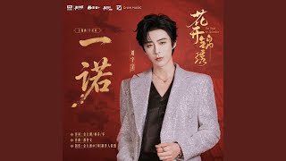 Download lagu 一诺（《花开锦绣》电视剧主题曲/片尾曲）