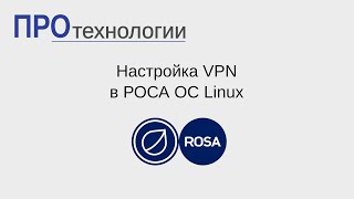 Настройка VPN в РОСА ОС Linux