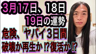 3月17日、18日、19日の運勢 12星座別 【危険、ヤバイ3日間】【破壊か再生か⁉︎復活か⁉︎】【海外】