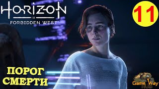 HORIZON FORBIDDEN WEST #11 🎮 PS5 ПОРОГ СМЕРТИ. Прохождение на русском.