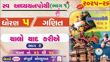 dhoran 5 ganit swadhyay pothi bhag 1 - dhoran 5 ganit swadhyay pothi chalo yad kariye - PART 2 NEW