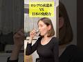 ロシアの水道水VS日本の免疫力
