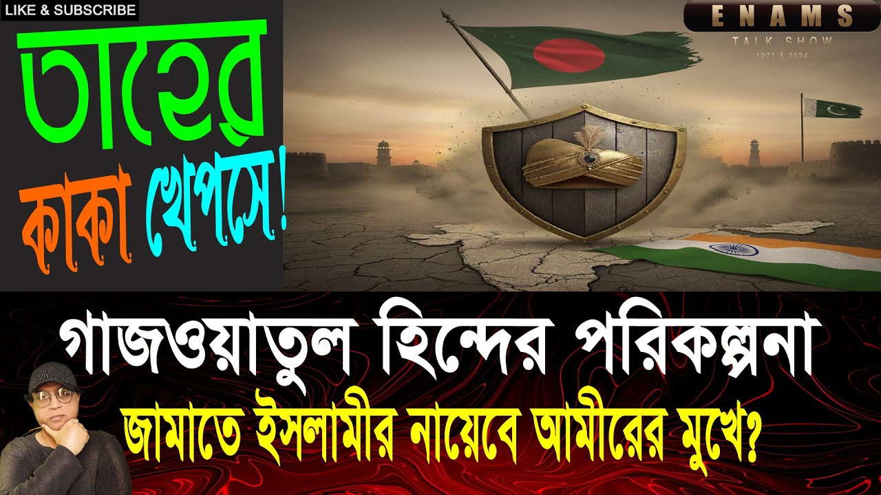 গাজওয়াতুল হিন্দের পরিকল্পনা | জামাতে ইসলামী নায়েবে অমিরের মুখে