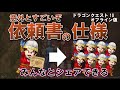 【ドラクエ10オフライン】知らないと損をする！依頼書の仕組み！レア素材を入手しよう！【攻略】