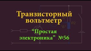 Транзисторный вольтметр. Простая электроника 56