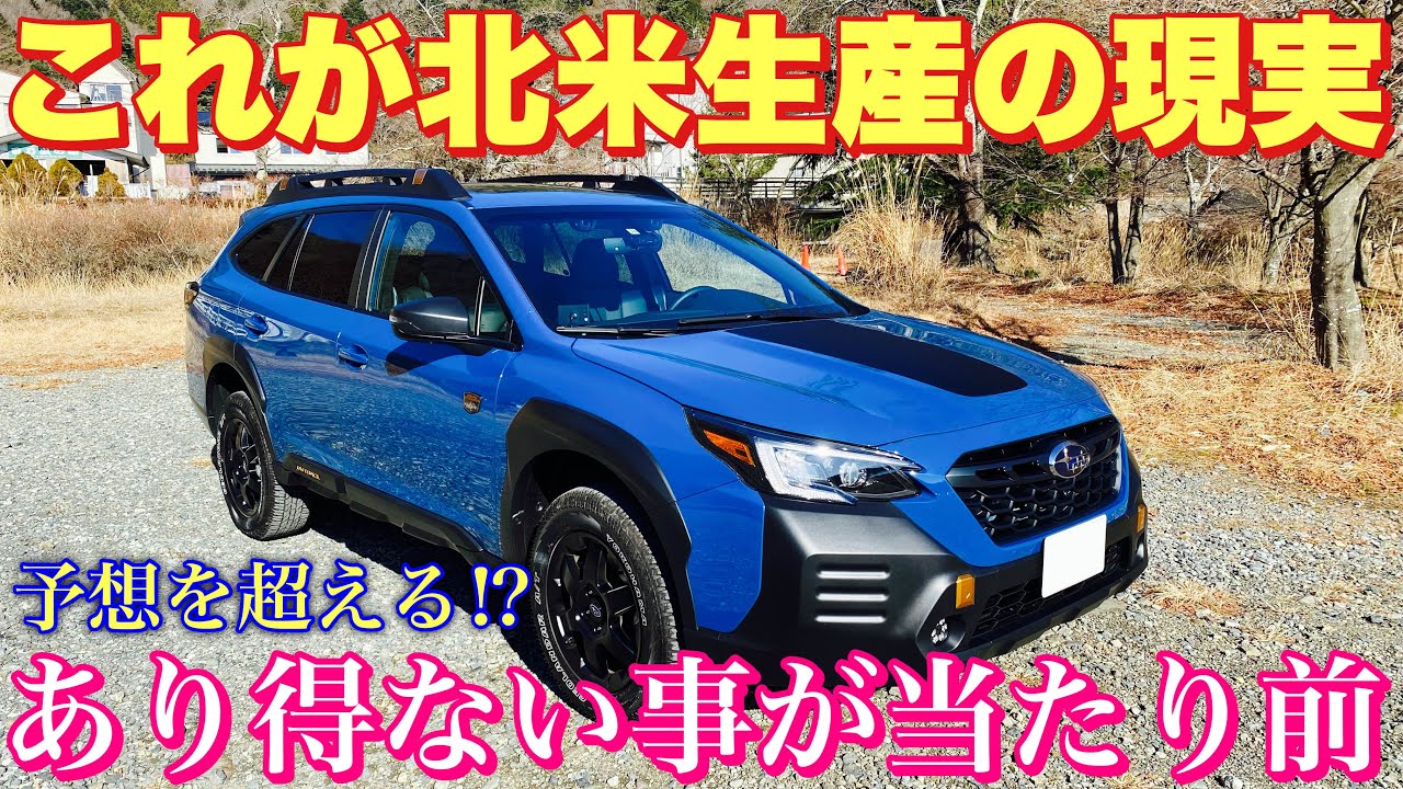アウトバック ウィルダネス 北米生産の実態！スバルは全世界共通では 