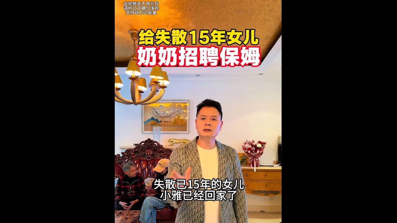 给失散15年的女儿的奶奶 请个全职保姆 大家帮忙参考参考#寻亲故事 #真实寻亲案例#亲子鉴定后续#中老年情感故事