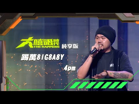 【大嘻哈時代】EP2 100秒搶進賽｜純享版｜踢萬8IG8A8Y - 4pm
