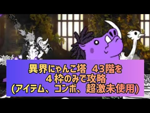 異界にゃんこ塔 43階を4枠のみで攻略(アイテム、コンボ、超激未使用