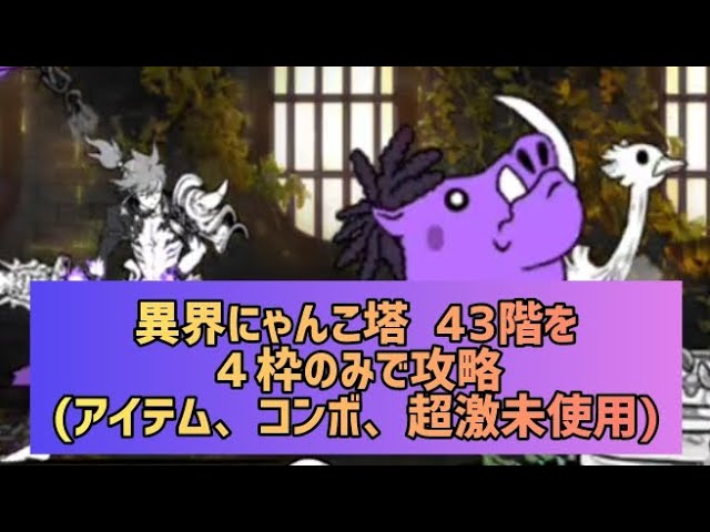 異界にゃんこ塔 43階を4枠のみで攻略(アイテム、コンボ、超激未使用