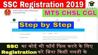 ssc registration online form 2019-2020 | ssc registration process | ssc mts registration kaise kare