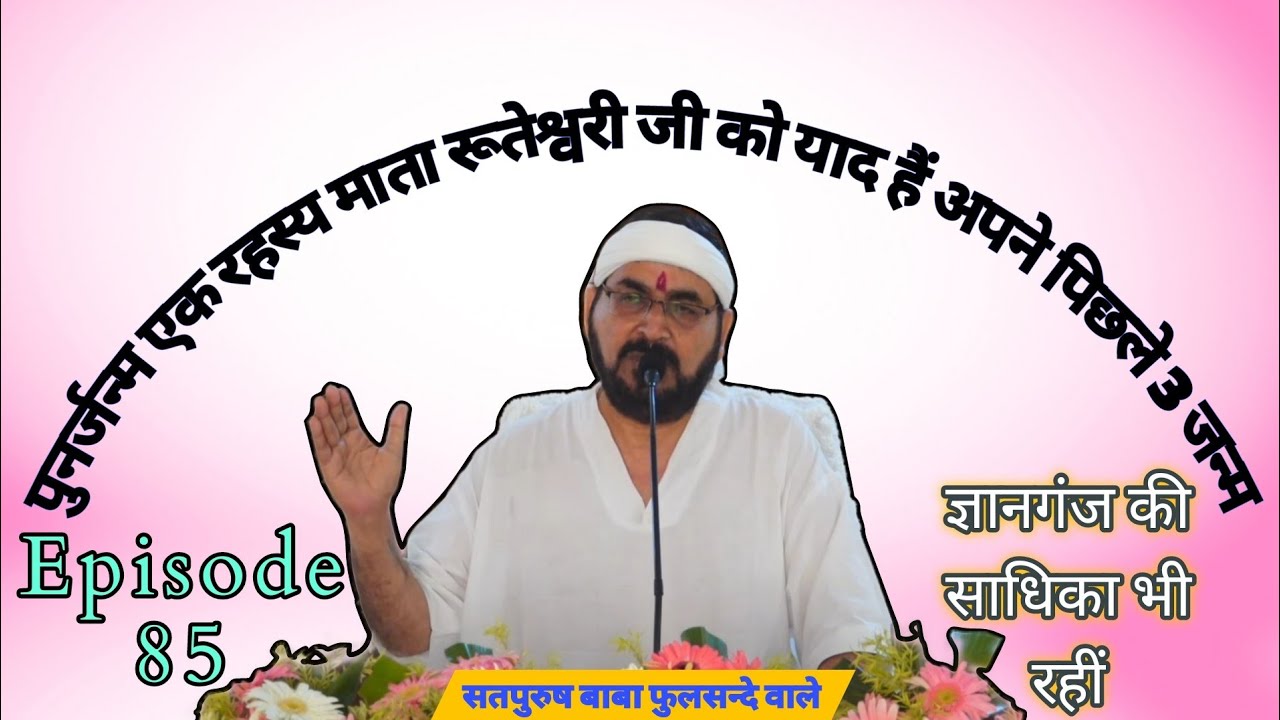 पुनर्जन्म एक रहस्य माता रूतेश्वरी जी को याद हैं अपने पिछले 3 जन्म ज्ञानगंज की साधिका भी रहीं Epis_85