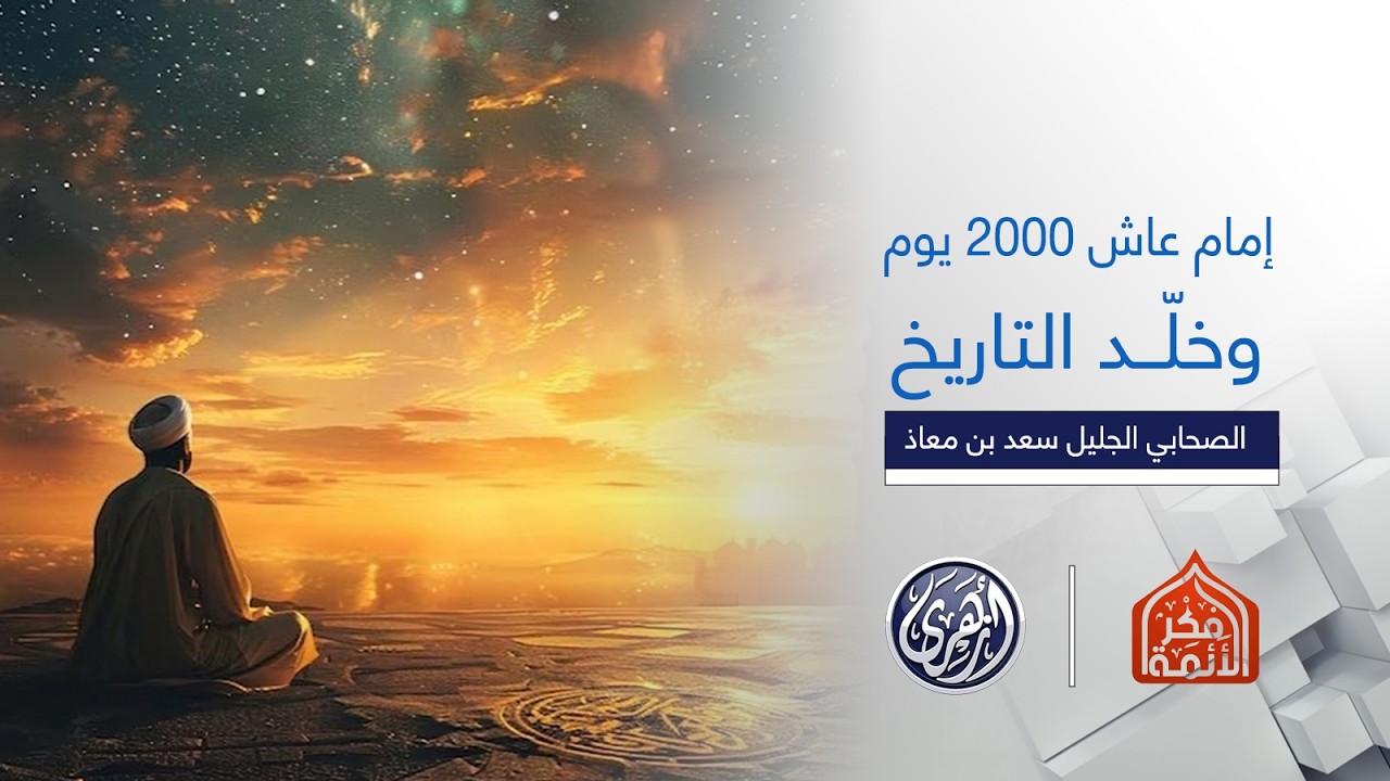 فكر الأئمة 2 | إمام عاش 2000 يوم فقط مسلما واهتز لموته عرش الرحمن  سعد بن معاذ