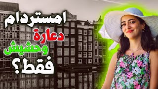 امستردام ! هل تستحق الزيارة ؟ AMSTERDAM screenshot 3