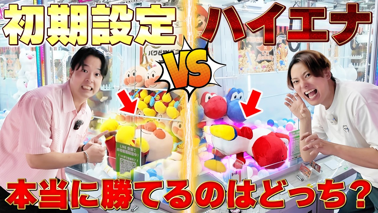 【検証】ハイエナVS初期位置！クレーンゲーム1万円対決で本当に取れるのはどっち！？