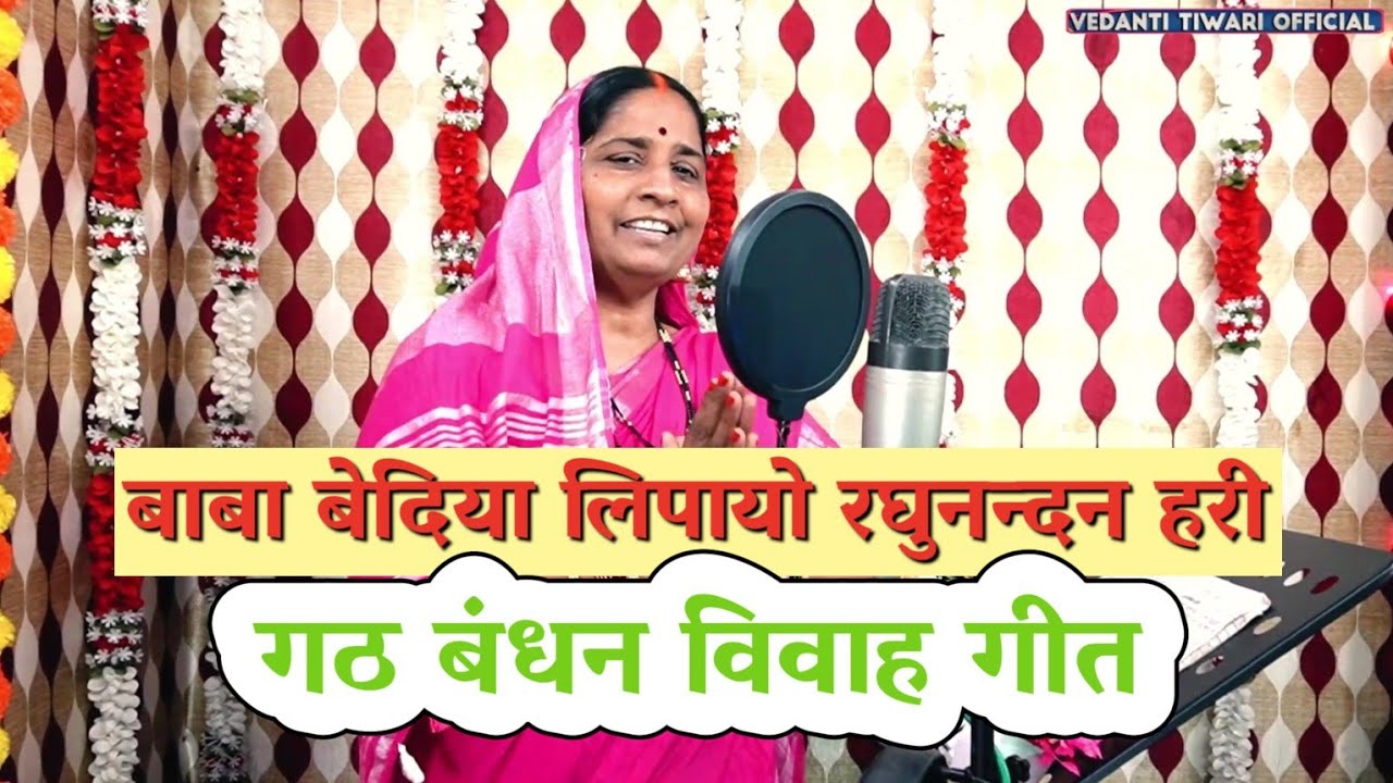 अवधी गठबंधन विवाह गीत || बाबा बेदिया लिपयो रघु नंदन हरी || 