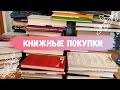 Большие книжные покупки (часть 1)