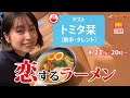 【ラーメン愛がとまらない】思わず胸が高鳴るラーメン4選をトミタ栞が初告白【ラーメンのお話...ちょっとウチでしていきません?/// #82】