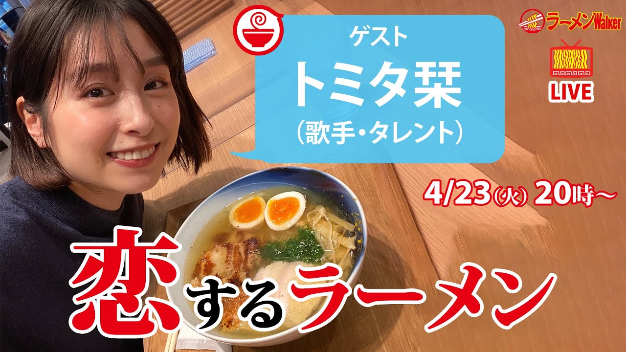 【ラーメン愛がとまらない】思わず胸が高鳴るラーメン4選をトミタ栞が初告白【ラーメンのお話…ちょっとウチでしていきません？/// #82】