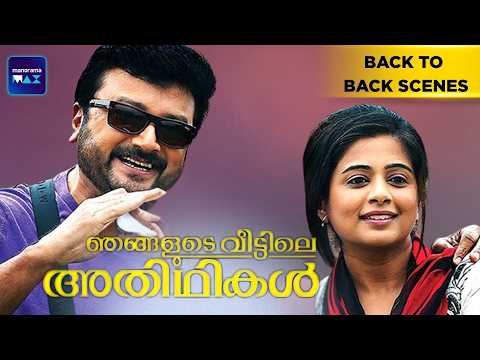 Njangalude Veettile Athidhikal | Back To Back Scenes | Priyamani | Jayaram | Malayalam movie