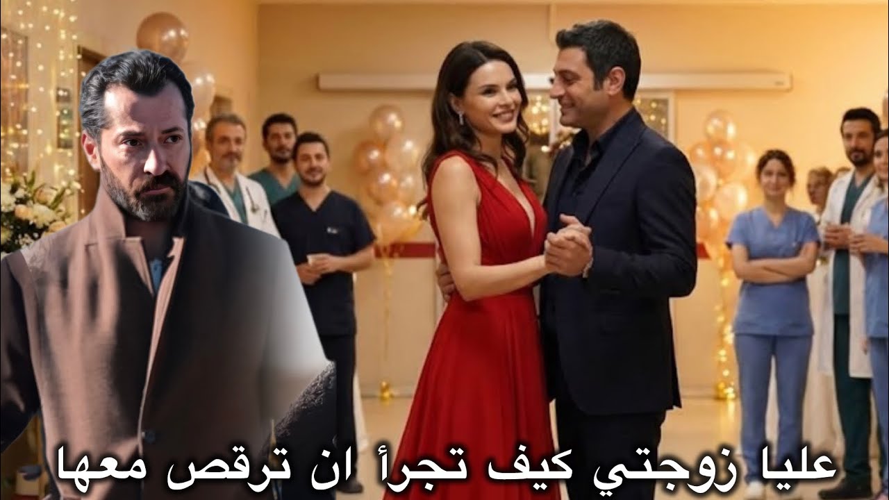 المدينة البعيدة الحلقة 46 الإعلان 2 | رقص عليا وجيهان يثير غيرة بوران ❤️‍🔥 