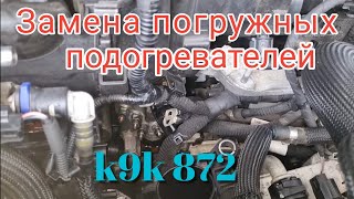 картинка: Замена свечей подогрева антифриза рено меган 4 к9к 872 с adblue.