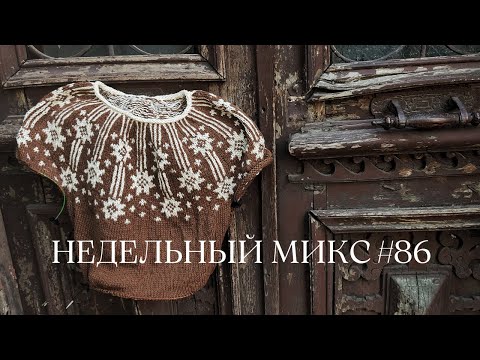 Недельный микс #86. Мне устроили праздник 🎉 Вяжу лопапейсу, шью игрушку!