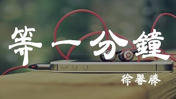 等一分鐘 - 徐譽滕 - 『超高无损音質』【動態歌詞Lyrics】
