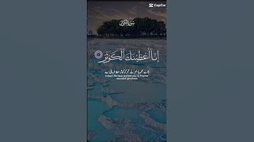 سورة  الكوثر  بصوت  عبدالرحمن مسعد