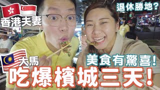 吃爆檳城三日Vlog跟著大馬同事吃不會錯大馬房價是多少喇沙完全不同羅記鴨肉粿條必食巔倒博物館 娘惹粿 白咖啡 蝦面 煎蕊 夜市 德成飯店 榕檳 多春茶室RubyBenson 餅神